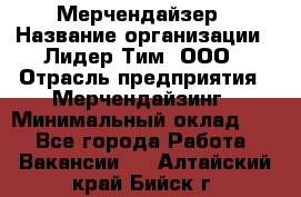 Мерчендайзер › Название организации ­ Лидер Тим, ООО › Отрасль предприятия ­ Мерчендайзинг › Минимальный оклад ­ 1 - Все города Работа » Вакансии   . Алтайский край,Бийск г.